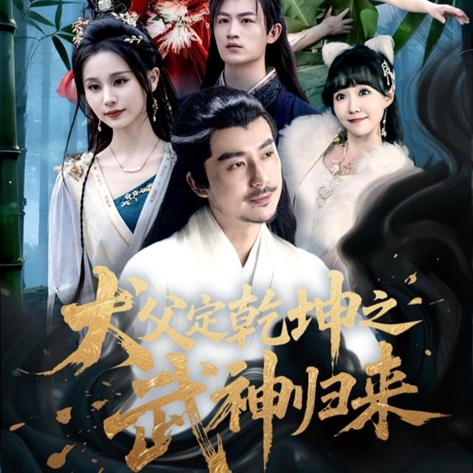 《犬父定乾坤之武神归来(2025)》高清海报 免费在线观看
