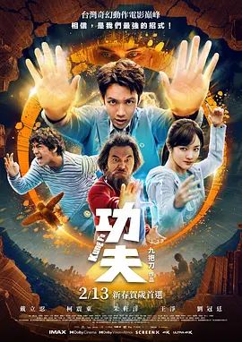 《功夫（预告片）(2026)》高清海报 免费在线观看
