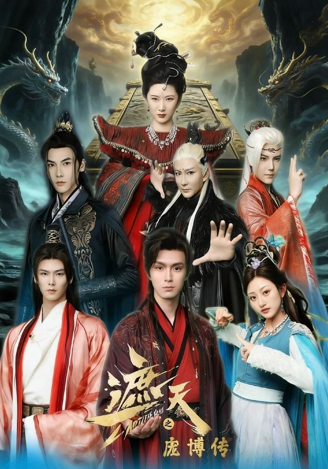 《遮天之庞博传(2026)》高清海报 免费在线观看