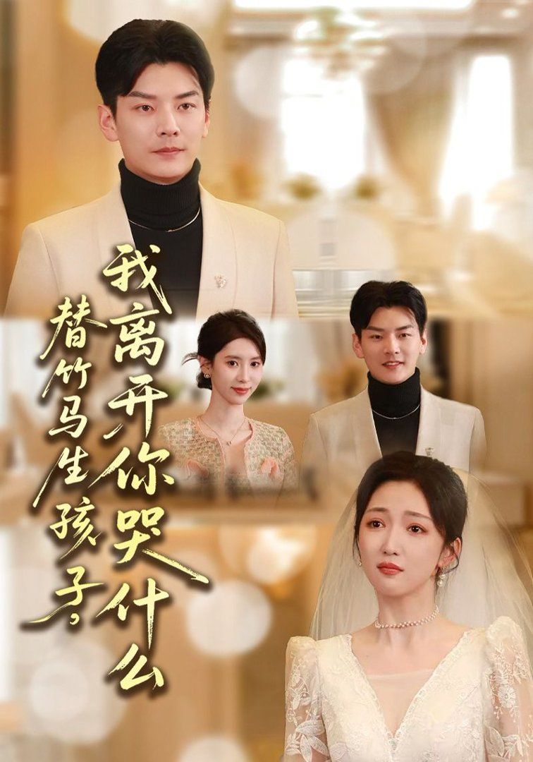 《替竹马生孩子，我离开你哭什么(2026)》高清海报 免费在线观看