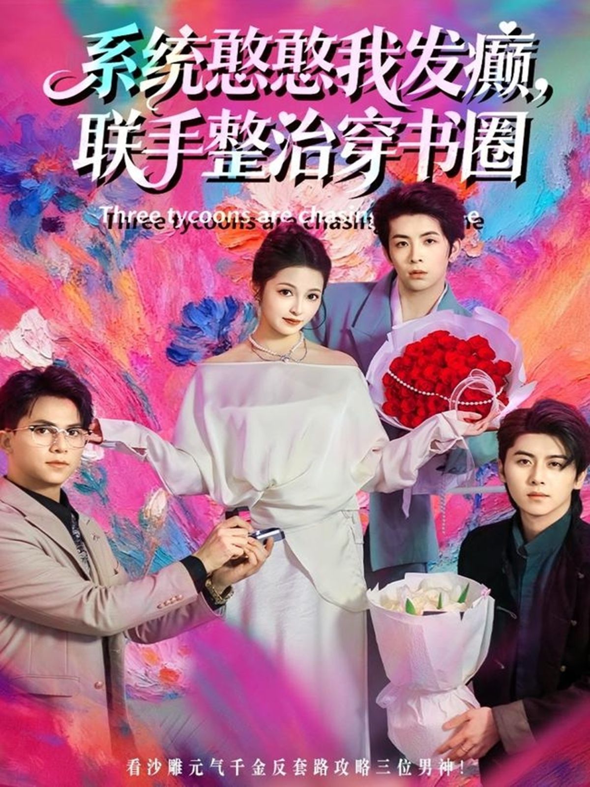 《系统憨憨我发癫，联手整治穿书圈(2025)》高清海报 免费在线观看