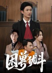 《困兽犹斗(2025)》高清海报 免费在线观看