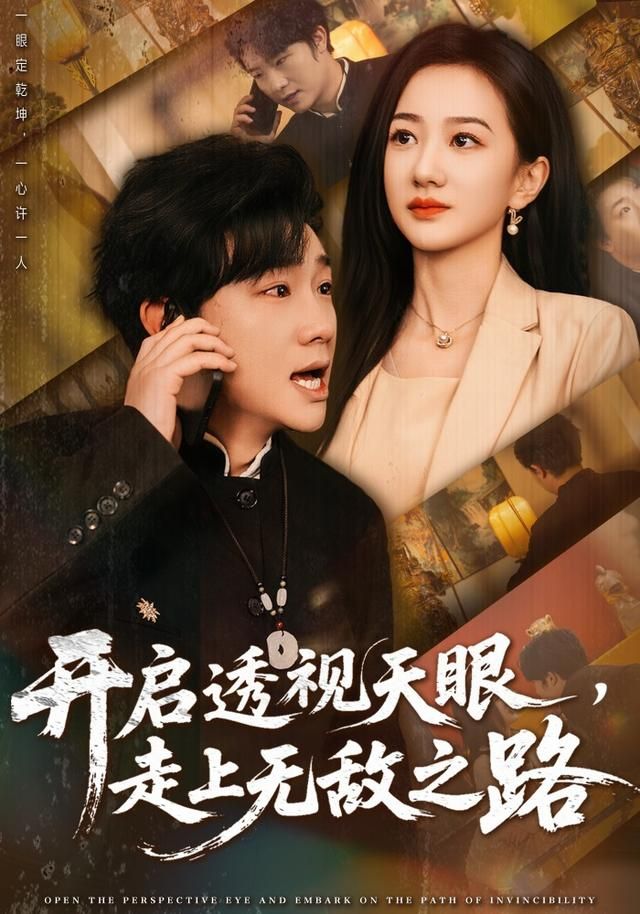 《开启透视天眼，走上无敌之路(2026)》高清海报 免费在线观看