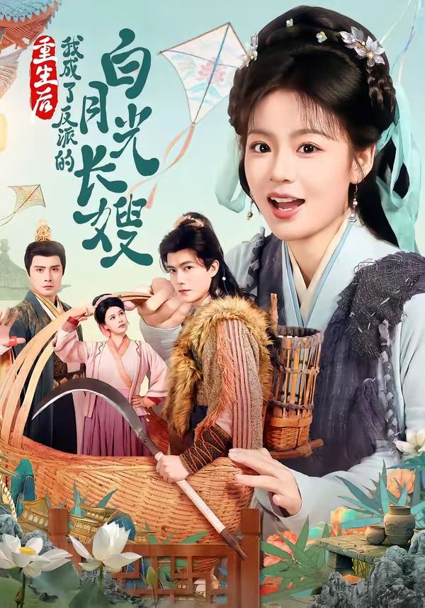 《重生后，我成了反派的白月光长嫂(2026)》高清海报 免费在线观看
