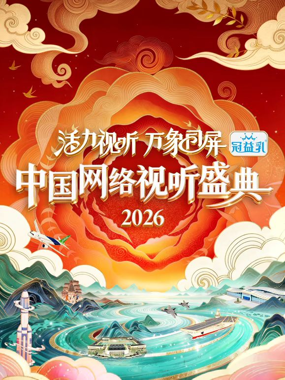 《活力视听万象同屏·2026中国网络视听盛典(2026)》高清海报 免费在线观看