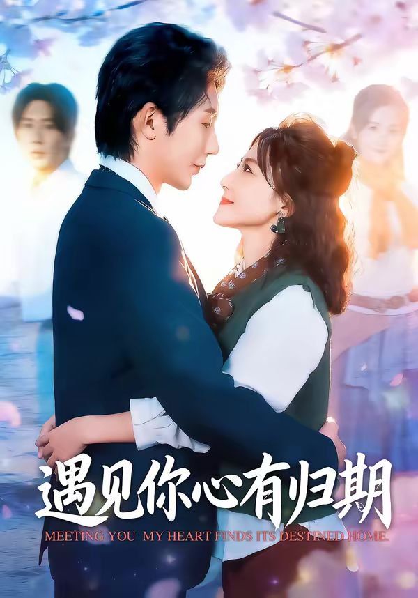 《遇见你心有归期(2026)》高清海报 免费在线观看