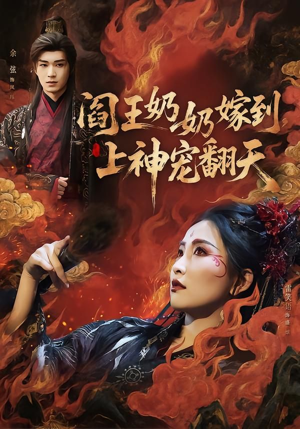 《阎王奶奶嫁到，上神宠翻天(2026)》高清海报 免费在线观看