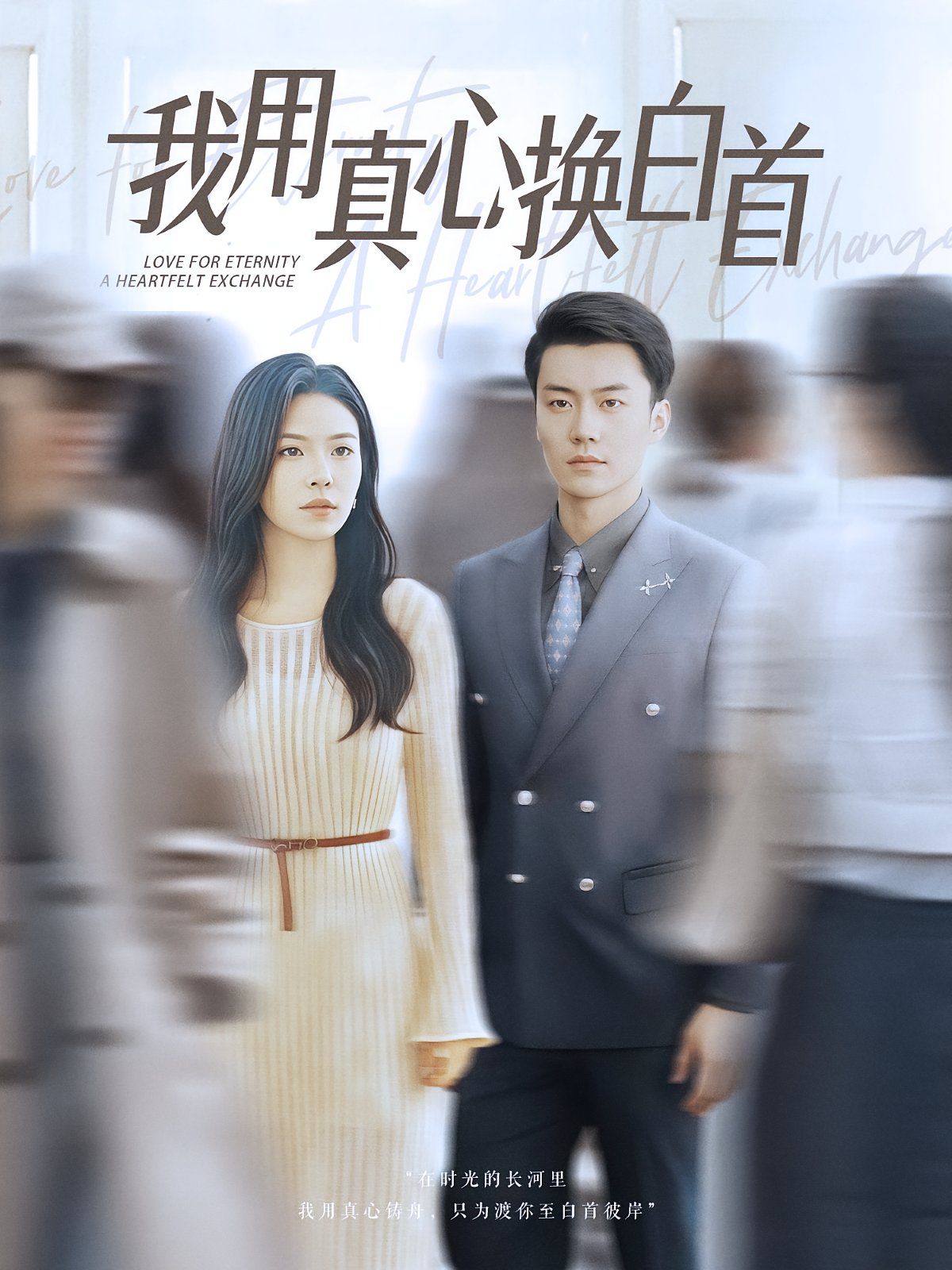 《我用真心换白首(2025)》高清海报 免费在线观看