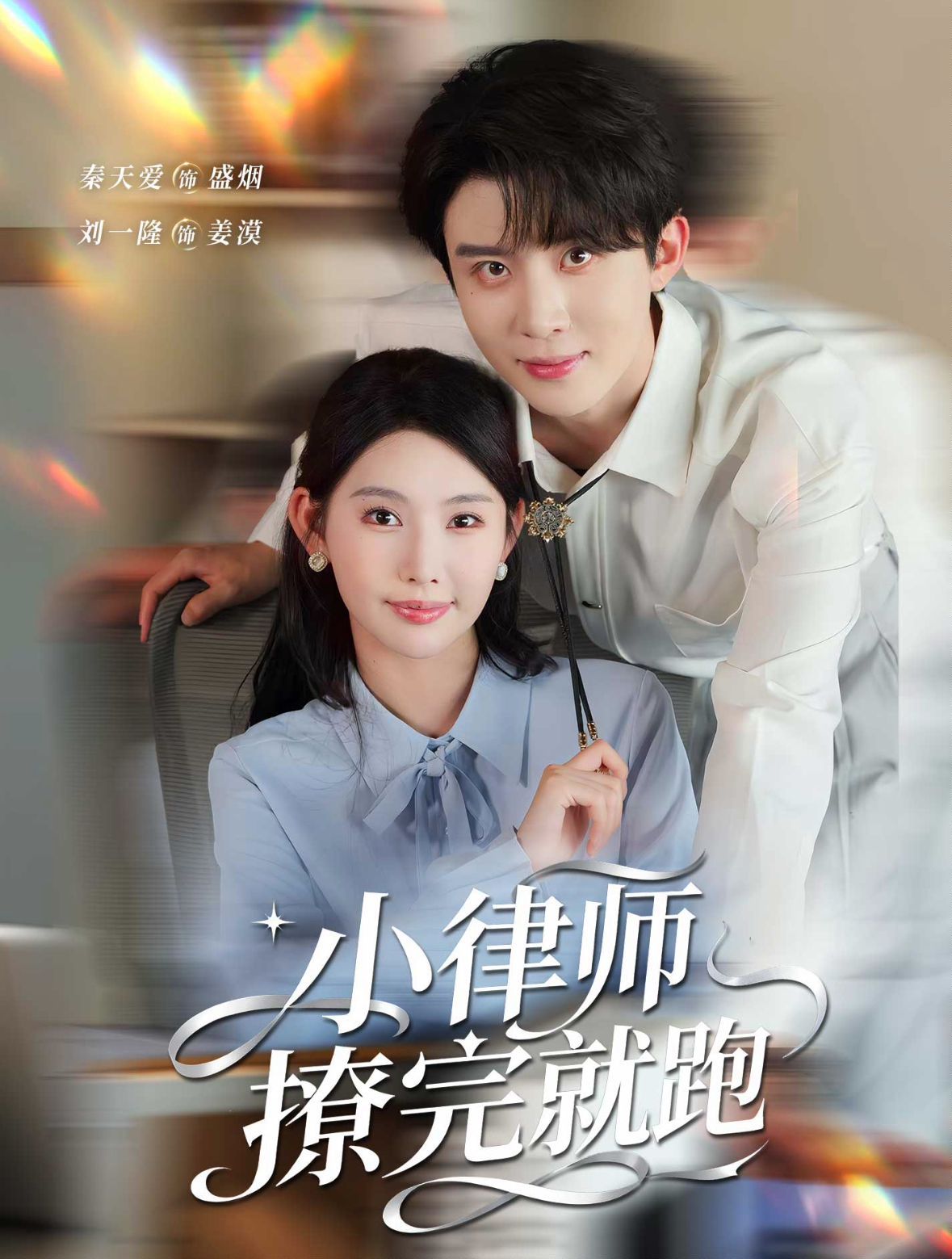 《小律师撩完就跑(2025)》高清海报 免费在线观看