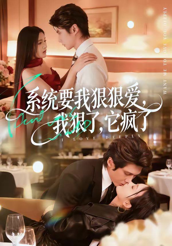 《系统要我狠狠爱，我狠了它疯了(2026)》高清海报 免费在线观看
