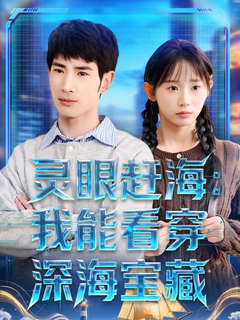 《灵眼赶海：我能看穿深海宝藏(2026)》高清海报 免费在线观看