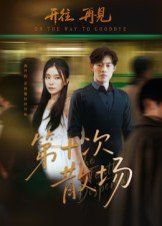 《第十次散场(2025)》高清海报 免费在线观看