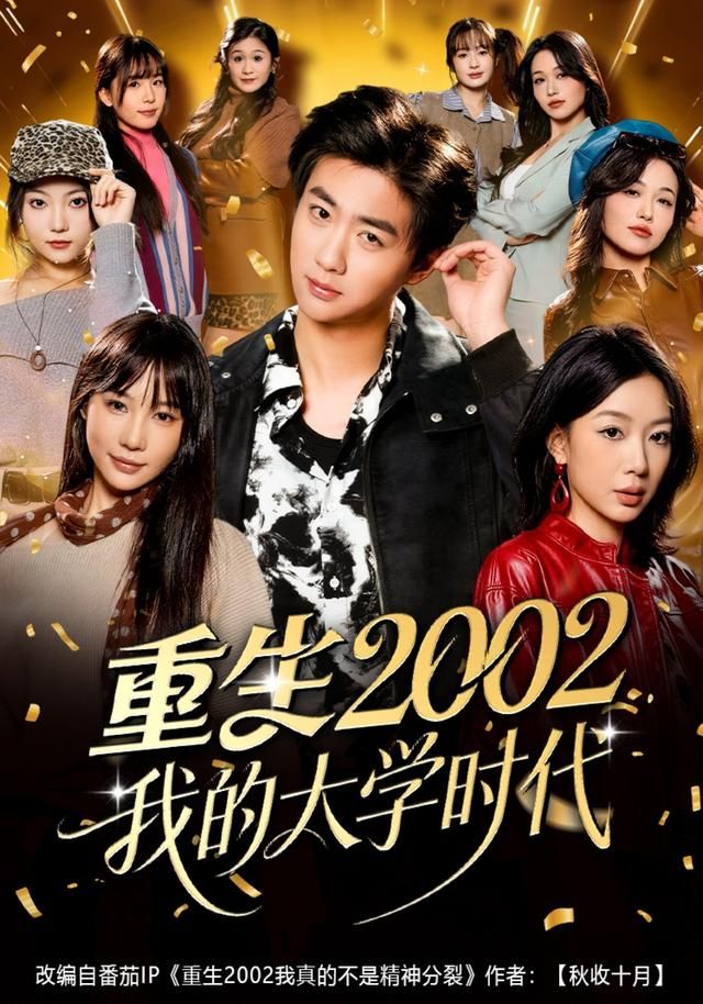 《重生2002我的大学时代(2026)》高清海报 免费在线观看