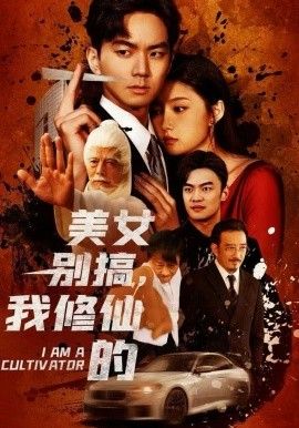 《美女别搞，我修仙的（开局无敌被美女破功）(2025)》高清海报 免费在线观看