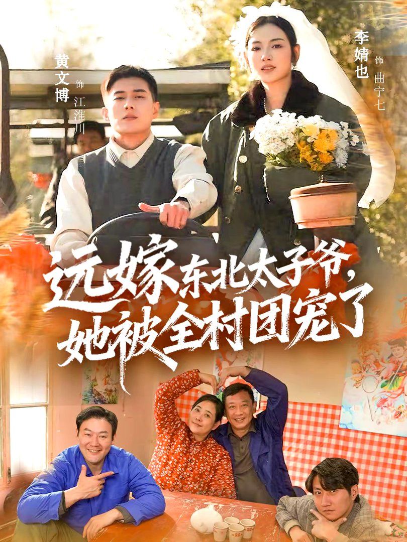 《远嫁东北太子爷她被全村团宠了(2026)》高清海报 免费在线观看