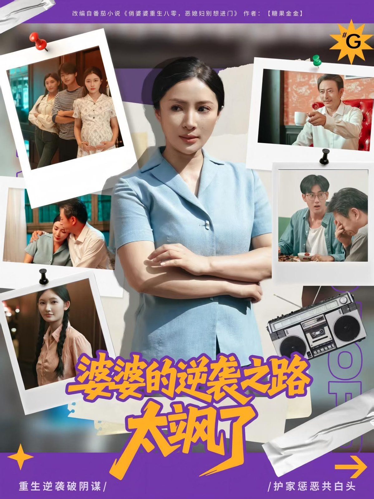 《婆婆的逆袭之路太飒了(2025)》高清海报 免费在线观看