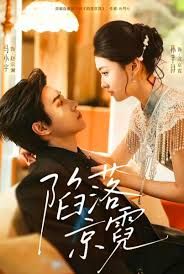 《陷落京霓(2026)》高清海报 免费在线观看