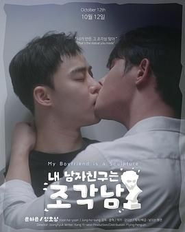 《我的男友是雕像(2025)》高清海报 免费在线观看