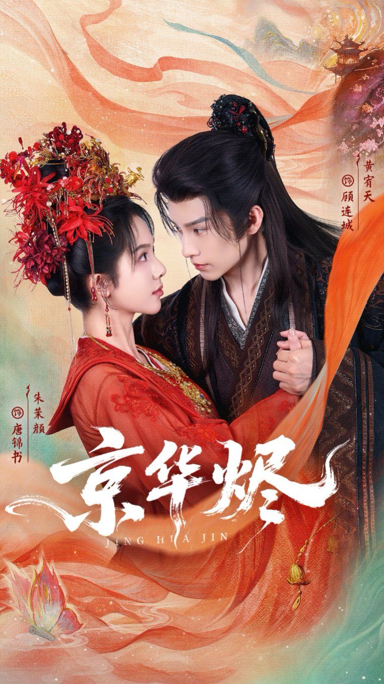 《京华烬(2025)》高清海报 免费在线观看