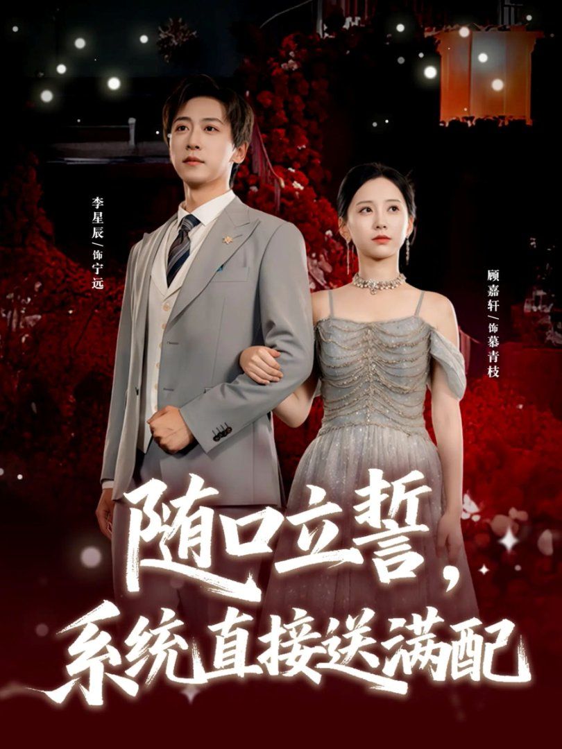 《随口立誓，系统直接送满配(2025)》高清海报 免费在线观看