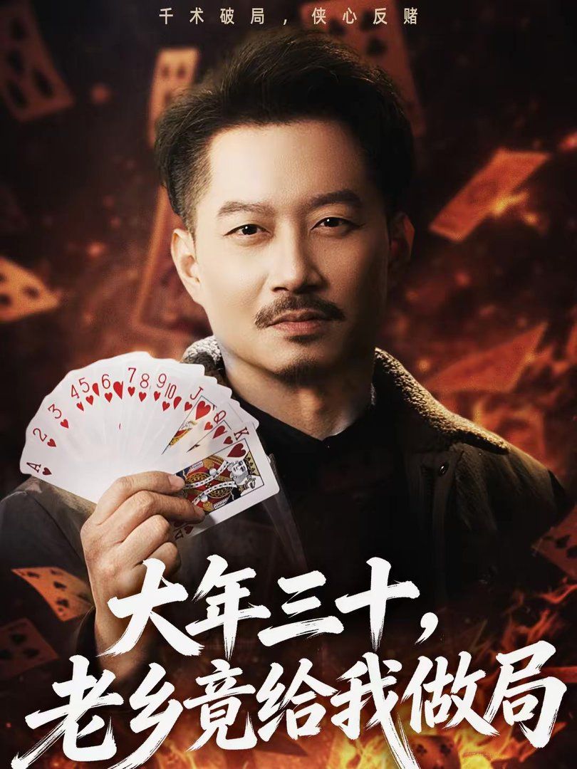 《大年三十，老乡竟给我做局(2026)》高清海报 免费在线观看