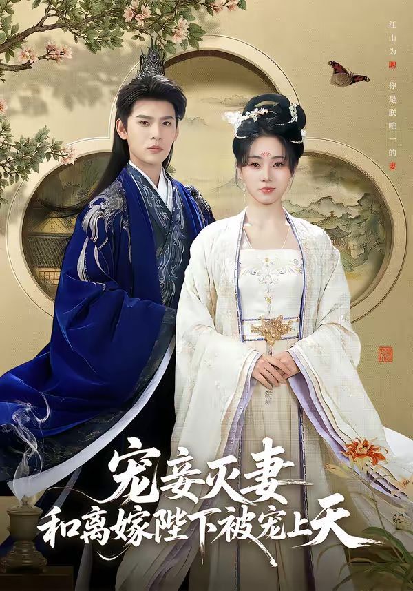 《宠妾灭妻，和离嫁陛下被宠上天(2026)》高清海报 免费在线观看
