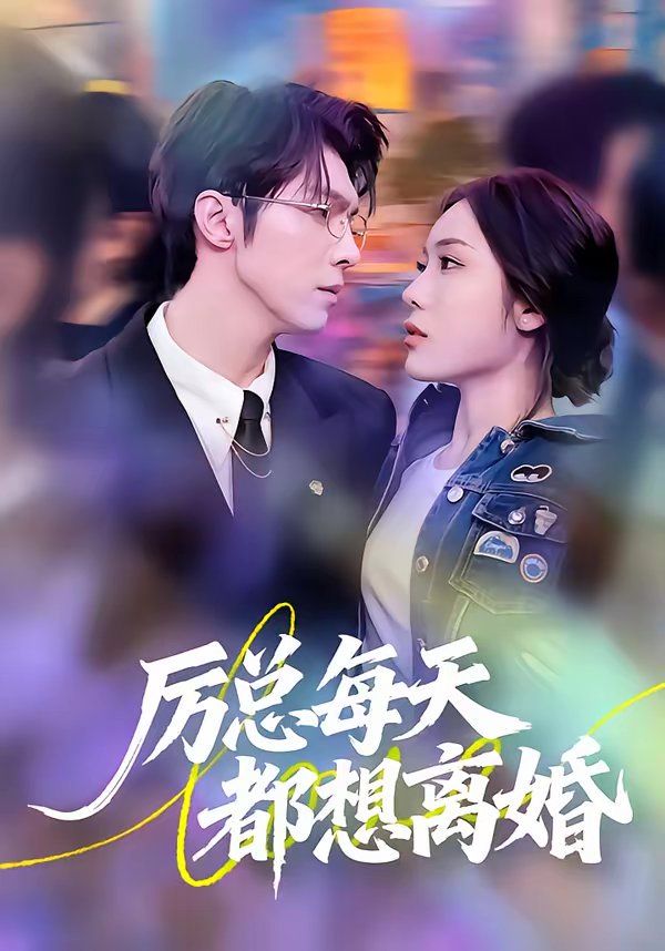 《厉总每天都想离婚(2026)》高清海报 免费在线观看
