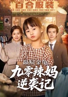 《赑屃金龟九零辣妈逆袭记(2026)》高清海报 免费在线观看