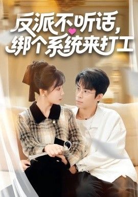 《反派不听话，绑个系统来打工(2026)》高清海报 免费在线观看