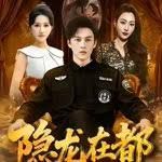 《隐龙在都(2025)》高清海报 免费在线观看