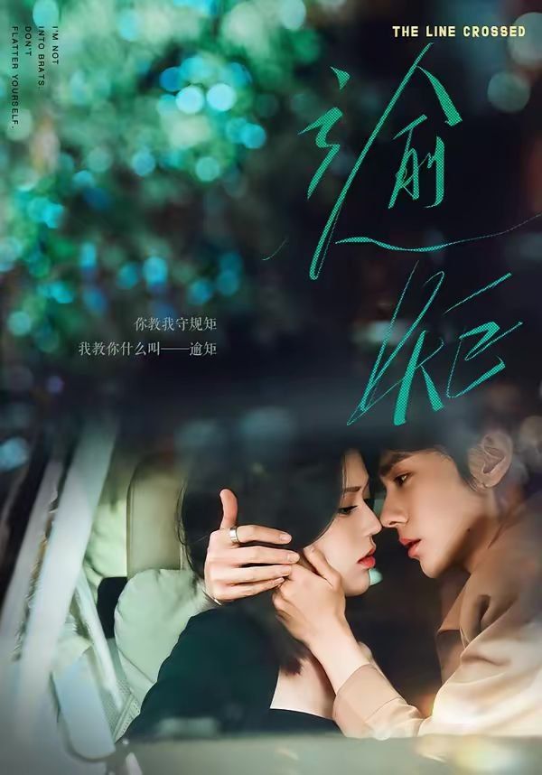 《逾矩(2026)》高清海报 免费在线观看