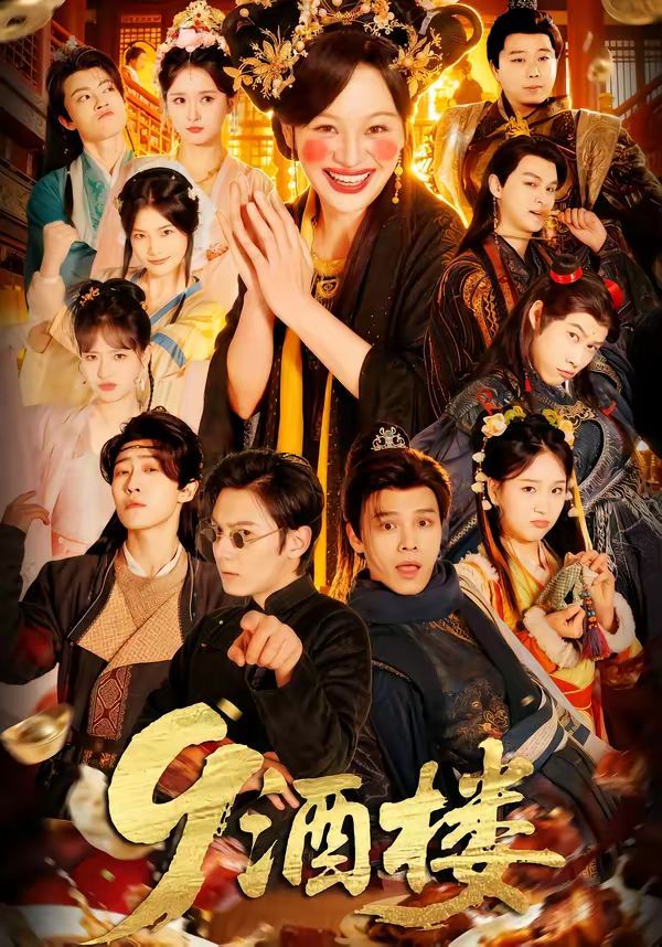 《9酒楼(2026)》高清海报 免费在线观看