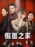 《假面之家(2025)》高清海报 免费在线观看