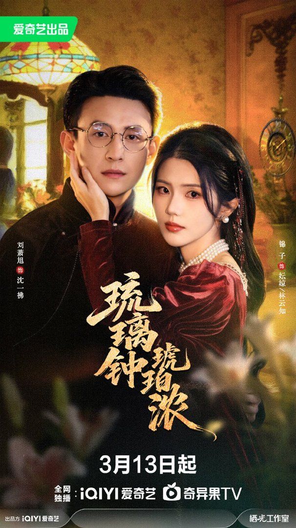 《琉璃钟，琥珀浓(2026)》高清海报 免费在线观看