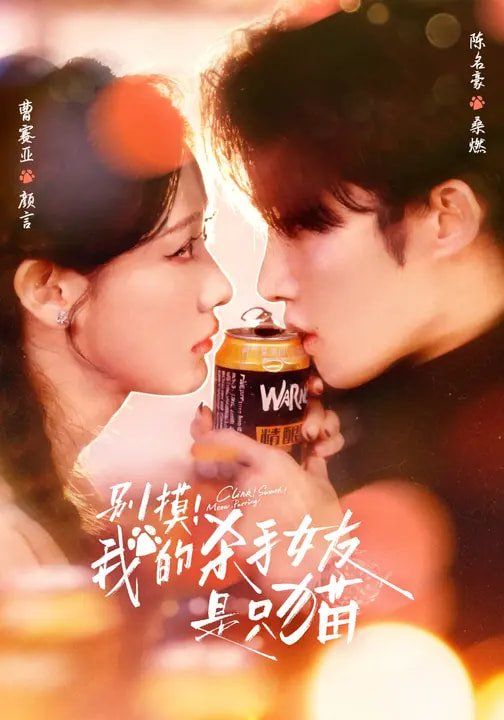 《别摸我的杀手女友是只猫(2026)》高清海报 免费在线观看