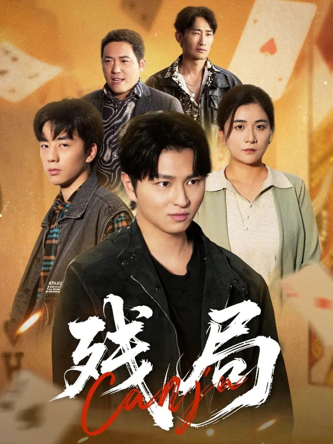 《残局(2025)》高清海报 免费在线观看