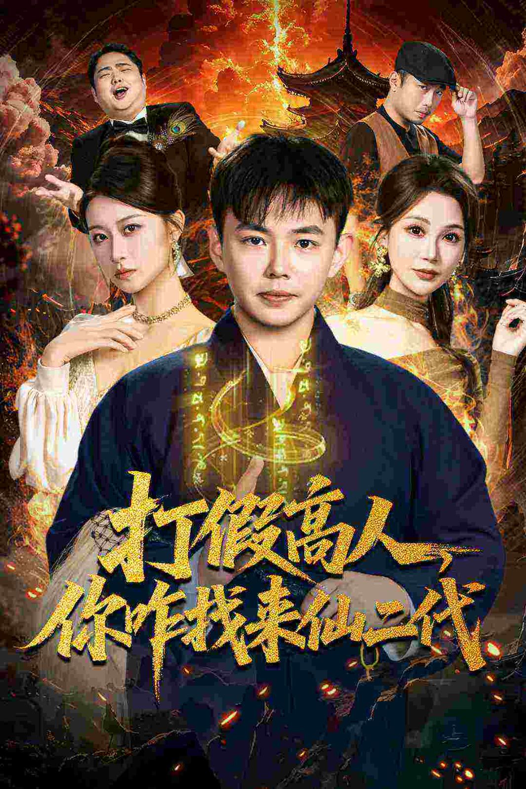 《打假高人，你咋找来仙二代，原来我是仙二代(2025)》高清海报 免费在线观看