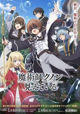 《魔术师库诺看得见一切(2026)》高清海报 免费在线观看