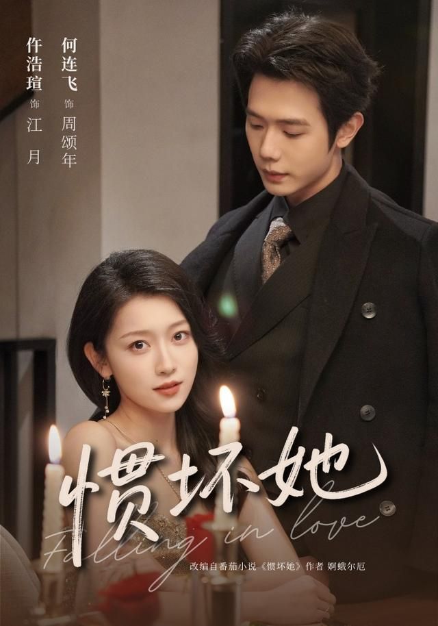 《惯坏她(2026)》高清海报 免费在线观看