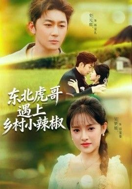 《东北虎哥遇上乡村小辣椒(2025)》高清海报 免费在线观看