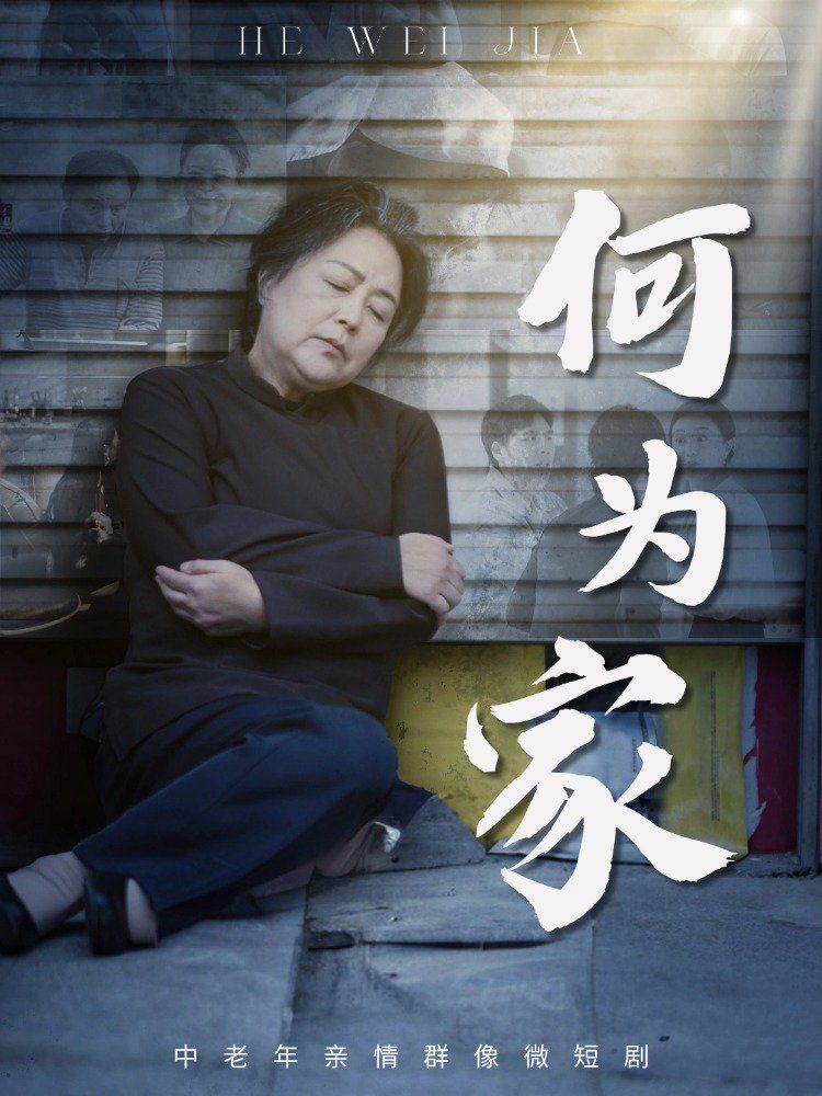 《何为家(2025)》高清海报 免费在线观看