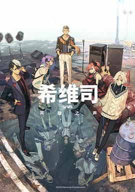 《SI-VIS The Sound of Heroes(2025)》高清海报 免费在线观看