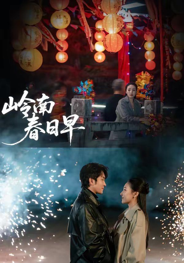 《岭南春日早(2026)》高清海报 免费在线观看