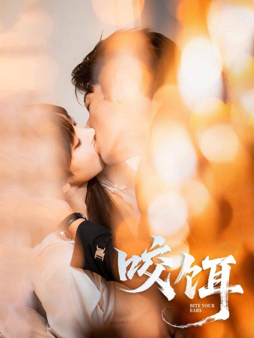 《咬饵(2025)》高清海报 免费在线观看