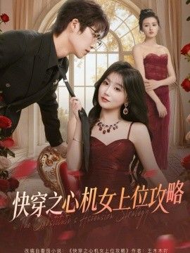 《快穿之心机女上位攻略(2026)》高清海报 免费在线观看