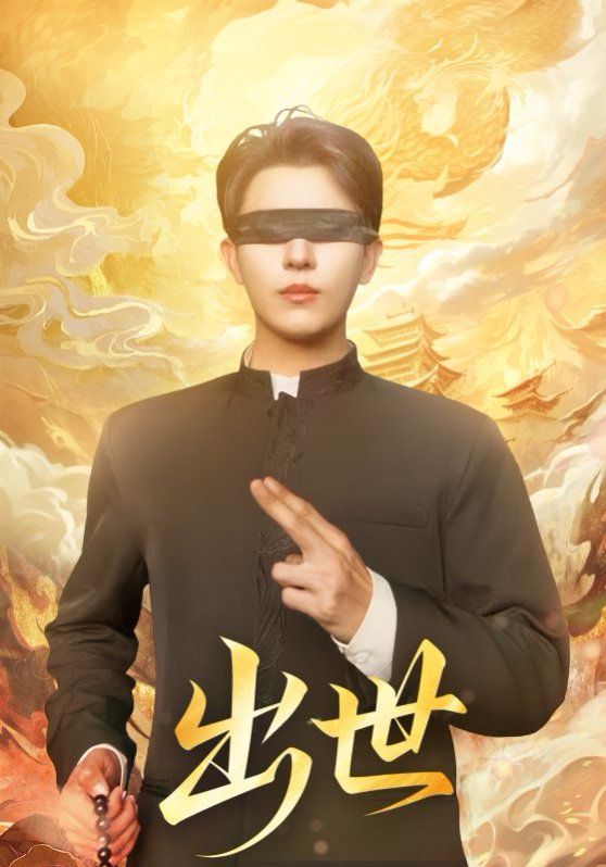 《出世（盲者破世）(2025)》高清海报 免费在线观看