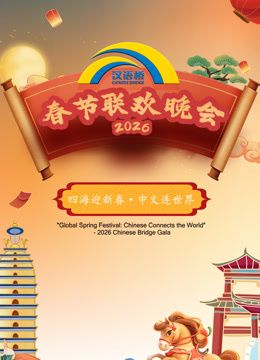 《2026“汉语桥”春节联欢晚会(2026)》高清海报 免费在线观看