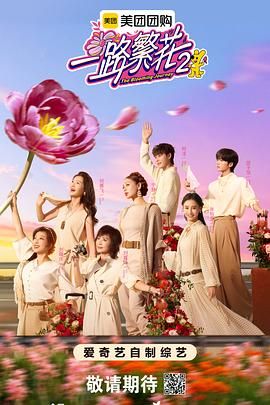 《一路繁花第二季(2025)》高清海报 免费在线观看