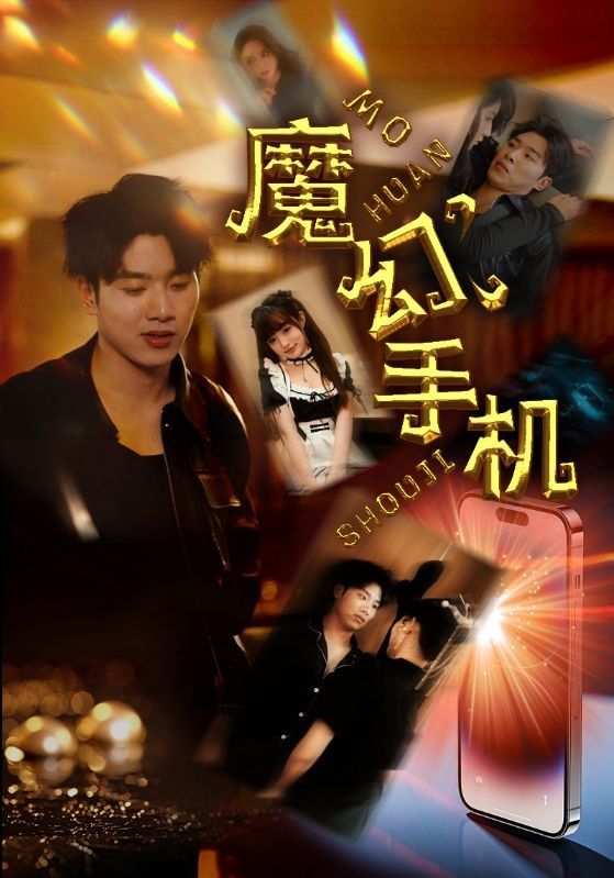 《魔幻手机(2024)》高清海报 免费在线观看