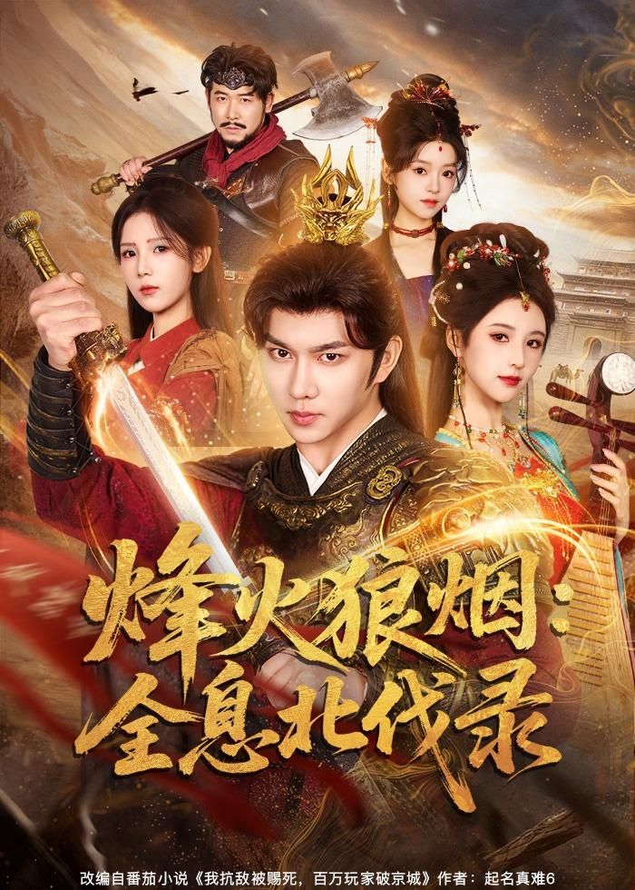 《烽火狼烟：全息北伐录(2026)》高清海报 免费在线观看